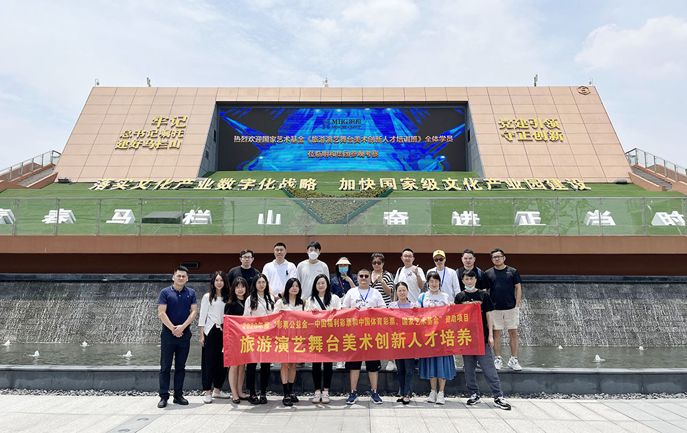 国家艺术基金《旅游演艺舞美创新人才培养》培训班莅临尊龙凯时观摩学习