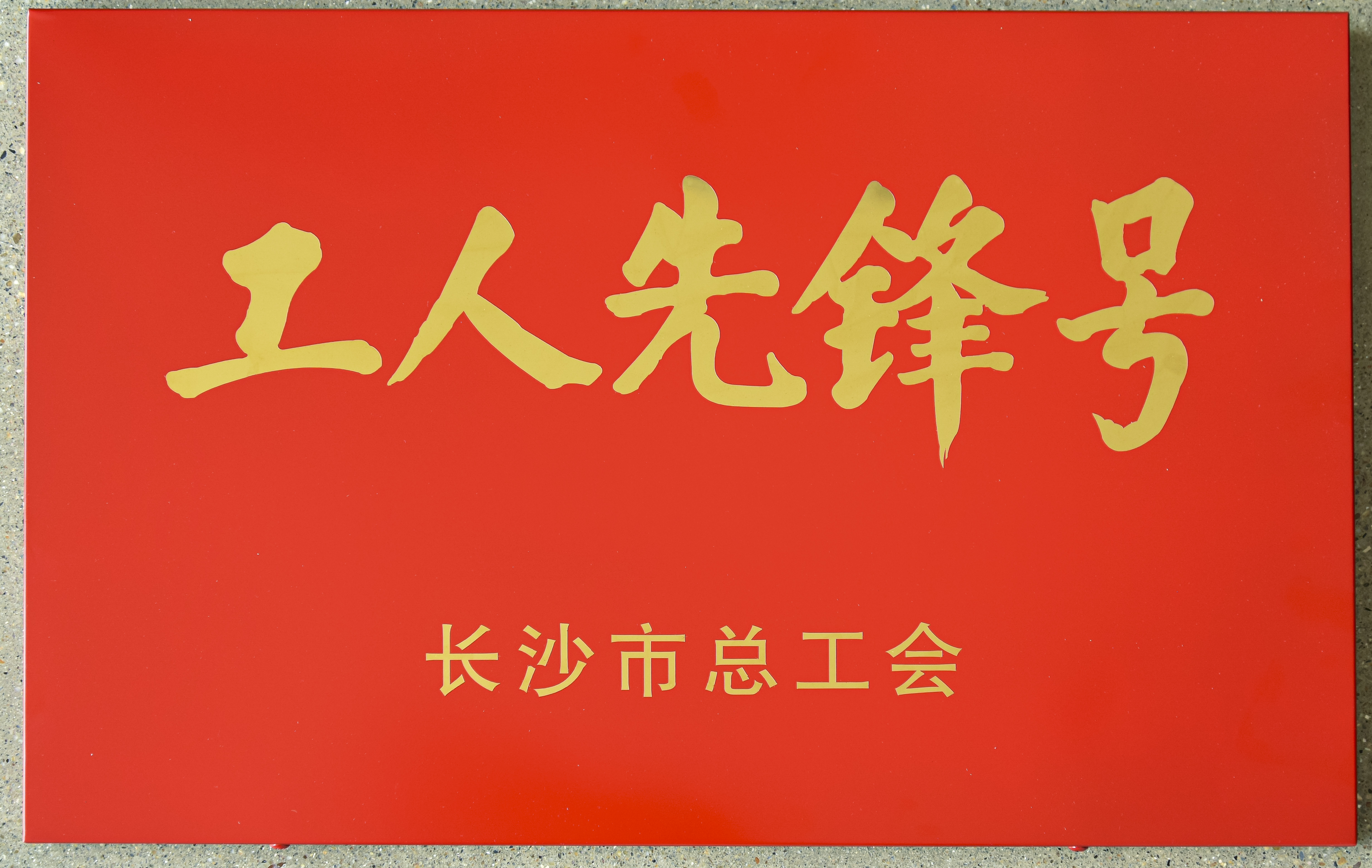 奋进新征程，致敬劳动者！