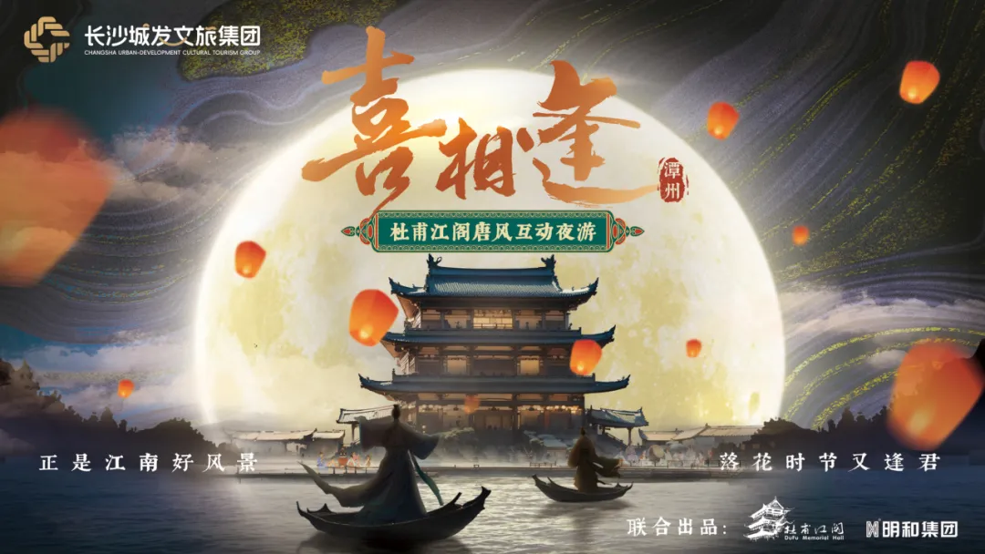 一梦入大唐，杜甫江阁沉浸式上演《喜相逢》